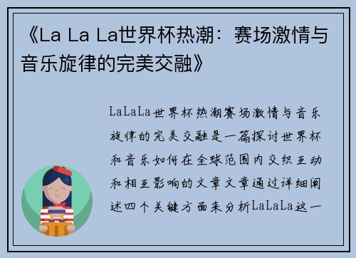 《La La La世界杯热潮：赛场激情与音乐旋律的完美交融》