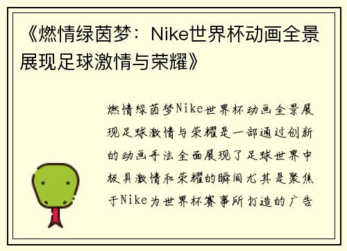 《燃情绿茵梦：Nike世界杯动画全景展现足球激情与荣耀》