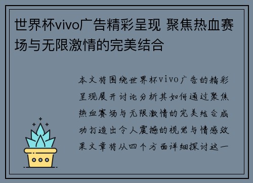 世界杯vivo广告精彩呈现 聚焦热血赛场与无限激情的完美结合