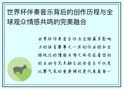 世界杯伴奏音乐背后的创作历程与全球观众情感共鸣的完美融合
