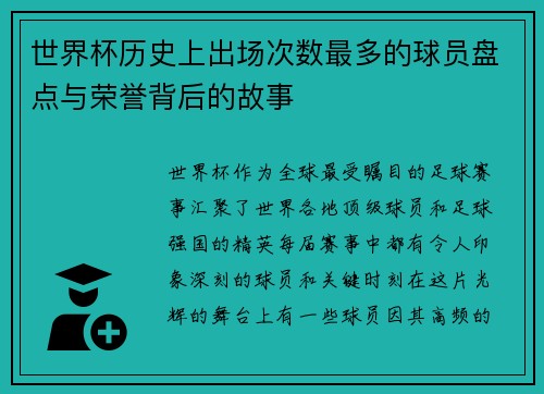 世界杯历史上出场次数最多的球员盘点与荣誉背后的故事