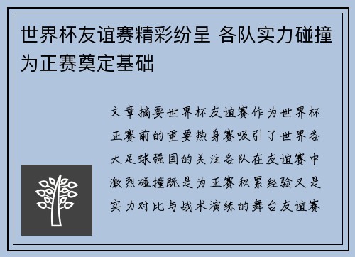 世界杯友谊赛精彩纷呈 各队实力碰撞为正赛奠定基础