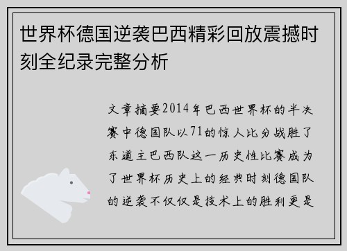 世界杯德国逆袭巴西精彩回放震撼时刻全纪录完整分析