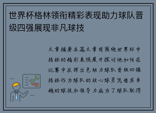 世界杯格林领衔精彩表现助力球队晋级四强展现非凡球技