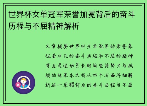 世界杯女单冠军荣誉加冕背后的奋斗历程与不屈精神解析
