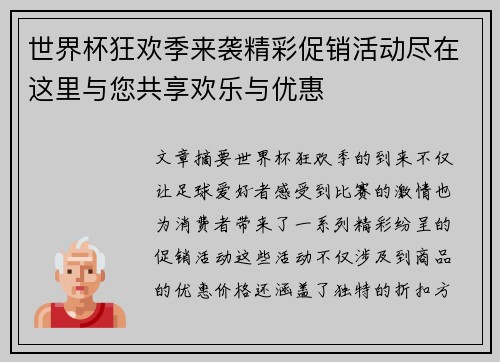 世界杯狂欢季来袭精彩促销活动尽在这里与您共享欢乐与优惠