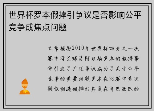 世界杯罗本假摔引争议是否影响公平竞争成焦点问题