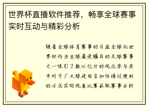 世界杯直播软件推荐，畅享全球赛事实时互动与精彩分析