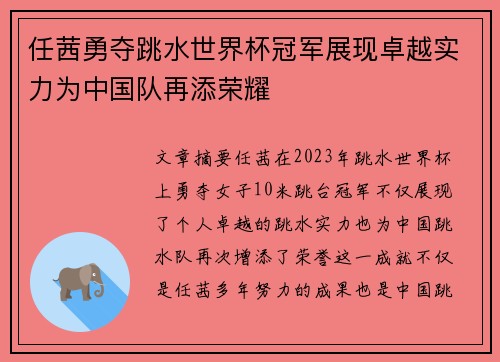 任茜勇夺跳水世界杯冠军展现卓越实力为中国队再添荣耀
