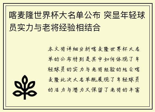 喀麦隆世界杯大名单公布 突显年轻球员实力与老将经验相结合