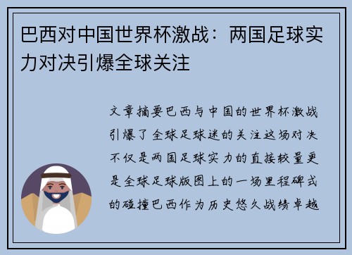 巴西对中国世界杯激战：两国足球实力对决引爆全球关注