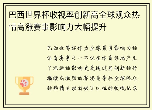 巴西世界杯收视率创新高全球观众热情高涨赛事影响力大幅提升
