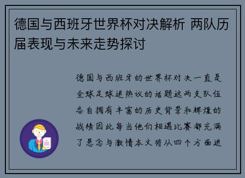 德国与西班牙世界杯对决解析 两队历届表现与未来走势探讨