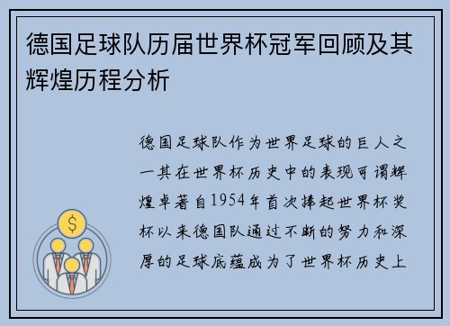 德国足球队历届世界杯冠军回顾及其辉煌历程分析