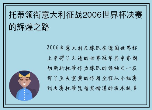 托蒂领衔意大利征战2006世界杯决赛的辉煌之路
