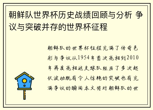 朝鲜队世界杯历史战绩回顾与分析 争议与突破并存的世界杯征程