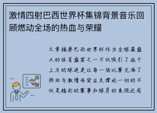激情四射巴西世界杯集锦背景音乐回顾燃动全场的热血与荣耀