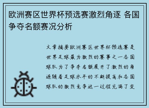 欧洲赛区世界杯预选赛激烈角逐 各国争夺名额赛况分析