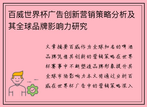 百威世界杯广告创新营销策略分析及其全球品牌影响力研究