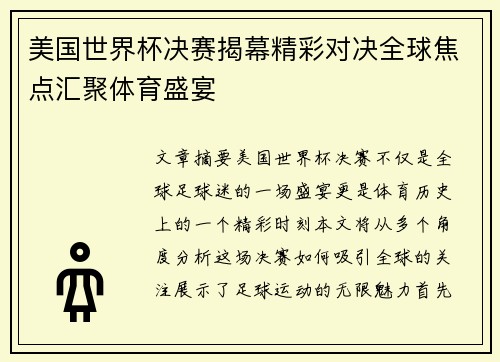 美国世界杯决赛揭幕精彩对决全球焦点汇聚体育盛宴
