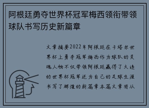 阿根廷勇夺世界杯冠军梅西领衔带领球队书写历史新篇章