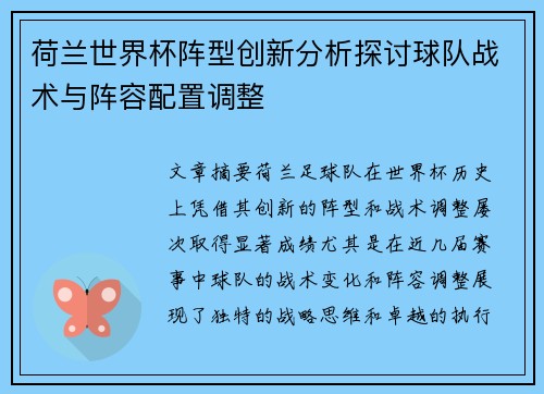 荷兰世界杯阵型创新分析探讨球队战术与阵容配置调整