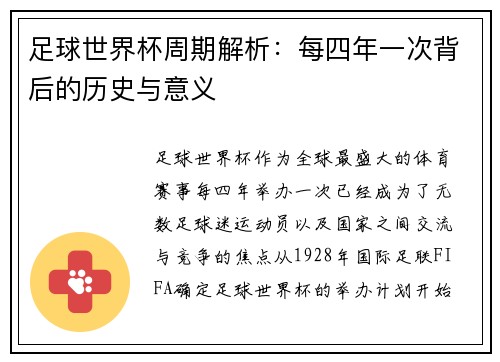 足球世界杯周期解析：每四年一次背后的历史与意义