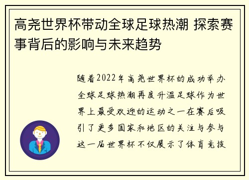高尧世界杯带动全球足球热潮 探索赛事背后的影响与未来趋势