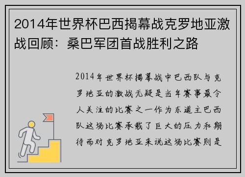 2014年世界杯巴西揭幕战克罗地亚激战回顾：桑巴军团首战胜利之路