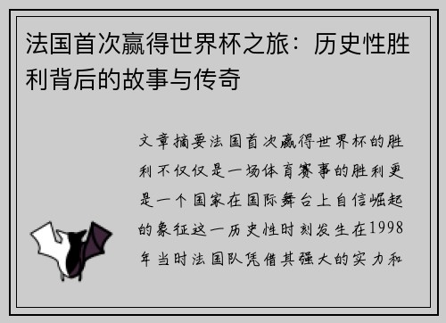 法国首次赢得世界杯之旅：历史性胜利背后的故事与传奇