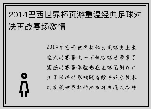 2014巴西世界杯页游重温经典足球对决再战赛场激情