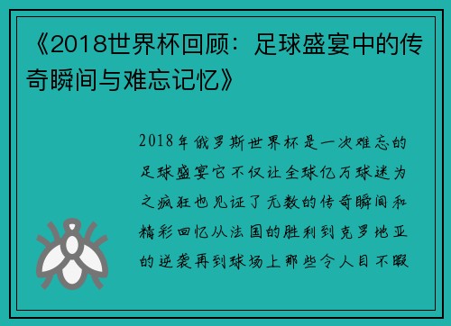 《2018世界杯回顾：足球盛宴中的传奇瞬间与难忘记忆》