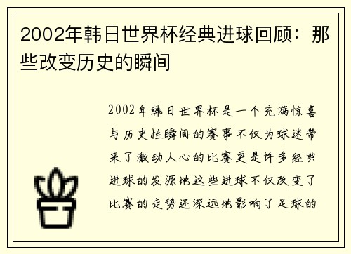 2002年韩日世界杯经典进球回顾：那些改变历史的瞬间