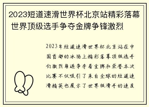 2023短道速滑世界杯北京站精彩落幕 世界顶级选手争夺金牌争锋激烈