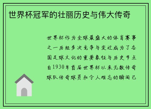 世界杯冠军的壮丽历史与伟大传奇