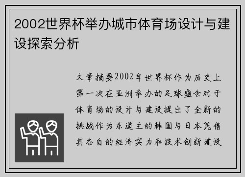 2002世界杯举办城市体育场设计与建设探索分析