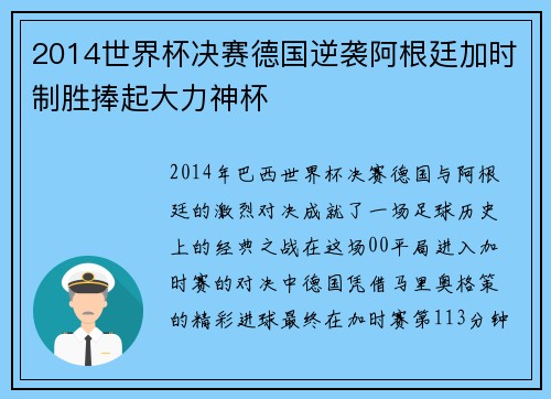 2014世界杯决赛德国逆袭阿根廷加时制胜捧起大力神杯