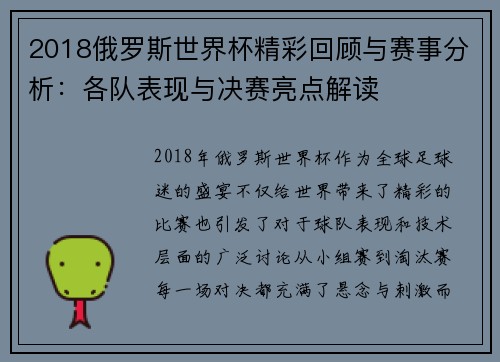 2018俄罗斯世界杯精彩回顾与赛事分析：各队表现与决赛亮点解读