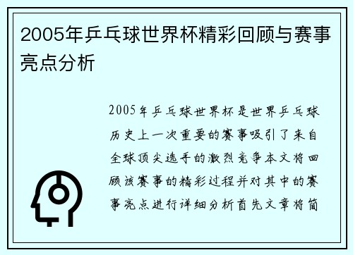2005年乒乓球世界杯精彩回顾与赛事亮点分析
