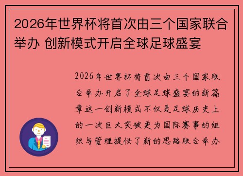 2026年世界杯将首次由三个国家联合举办 创新模式开启全球足球盛宴