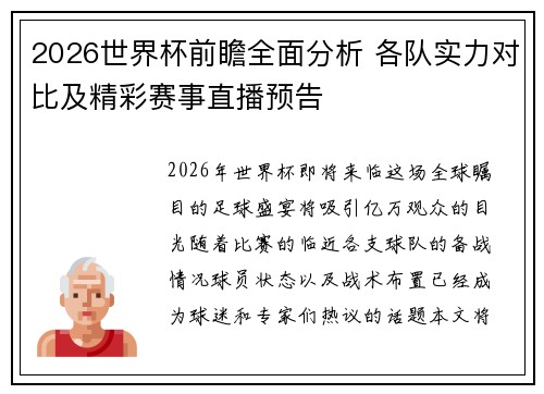 2026世界杯前瞻全面分析 各队实力对比及精彩赛事直播预告