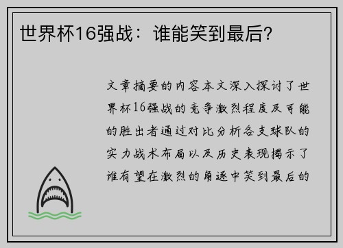 世界杯16强战：谁能笑到最后？