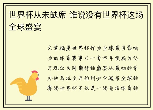 世界杯从未缺席 谁说没有世界杯这场全球盛宴