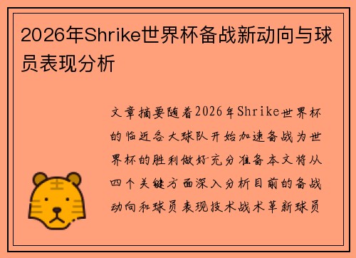 2026年Shrike世界杯备战新动向与球员表现分析