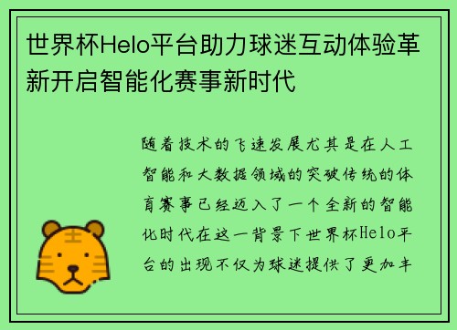 世界杯Helo平台助力球迷互动体验革新开启智能化赛事新时代