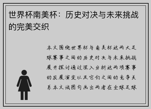 世界杯南美杯：历史对决与未来挑战的完美交织