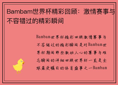 Bambam世界杯精彩回顾：激情赛事与不容错过的精彩瞬间