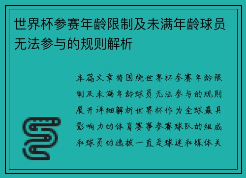 世界杯参赛年龄限制及未满年龄球员无法参与的规则解析