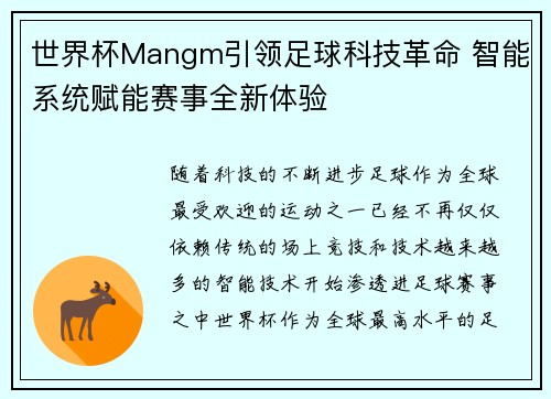 世界杯Mangm引领足球科技革命 智能系统赋能赛事全新体验