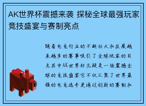 AK世界杯震撼来袭 探秘全球最强玩家竞技盛宴与赛制亮点